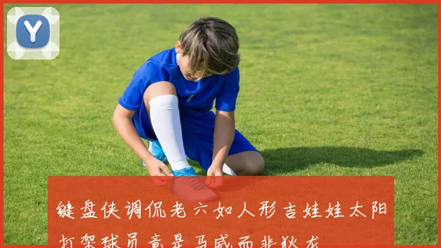 键盘侠调侃老六如人形吉娃娃太阳打架球员竟是马威而非狄龙