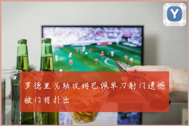 罗德里戈助攻姆巴佩单刀射门遗憾被门将扑出