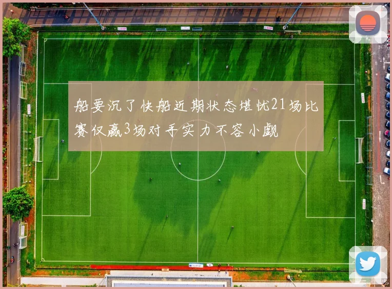 船要沉了快船近期状态堪忧21场比赛仅赢3场对手实力不容小觑