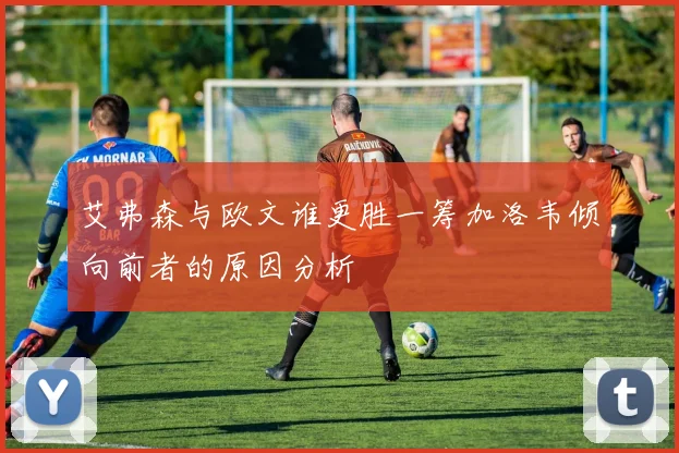 艾弗森与欧文谁更胜一筹加洛韦倾向前者的原因分析