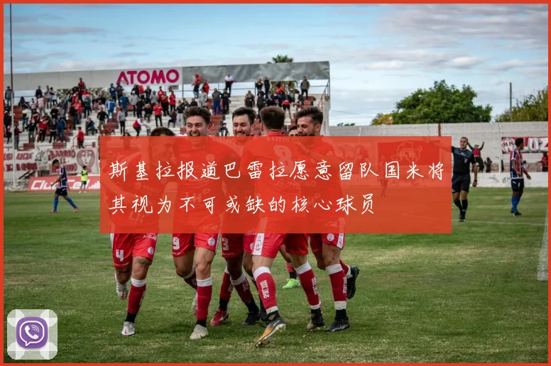 斯基拉报道巴雷拉愿意留队国米将其视为不可或缺的核心球员