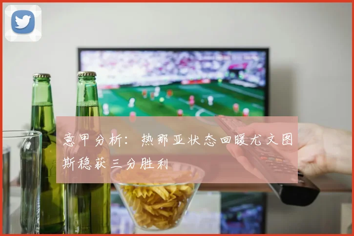 意甲分析：热那亚状态回暖尤文图斯稳获三分胜利